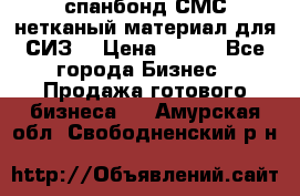 спанбонд СМС нетканый материал для СИЗ  › Цена ­ 100 - Все города Бизнес » Продажа готового бизнеса   . Амурская обл.,Свободненский р-н